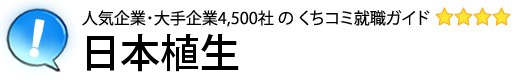 日本植生
