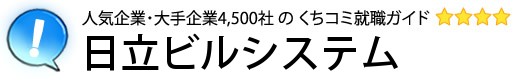 日立ビルシステム