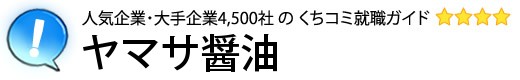 ヤマサ醤油