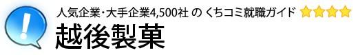 越後製菓