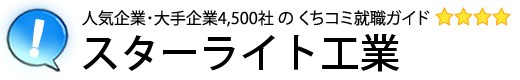 スターライト工業