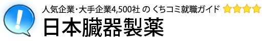 日本臓器製薬