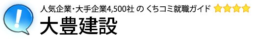 大豊建設