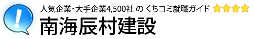 南海辰村建設