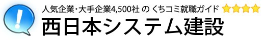 西日本システム建設
