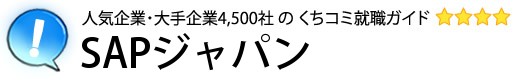SAPジャパン