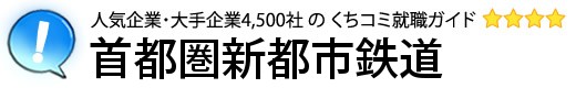 首都圏新都市鉄道
