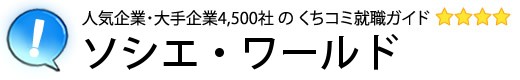 ソシエ・ワールド