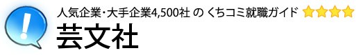 芸文社