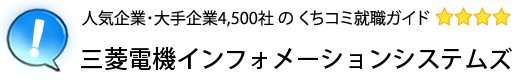 三菱電機インフォメーションシステムズ