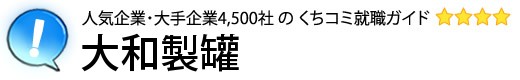 大和製罐