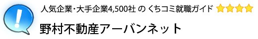 野村不動産アーバンネット
