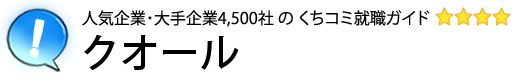クオール