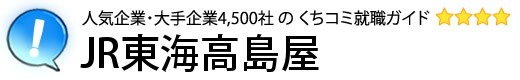 JR東海高島屋