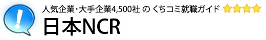 日本NCR