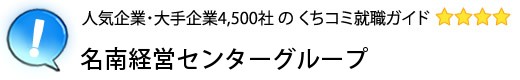 名南経営センターグループ
