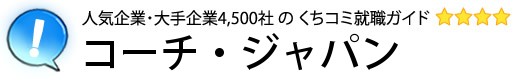 コーチ・ジャパン