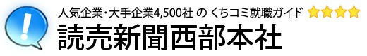 読売新聞西部本社
