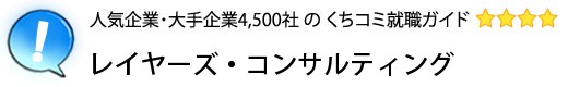 レイヤーズ・コンサルティング