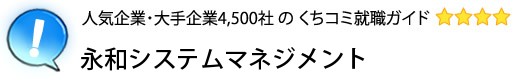 永和システムマネジメント