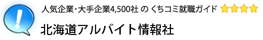 北海道アルバイト情報社