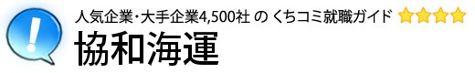 協和海運