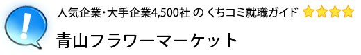 青山フラワーマーケット