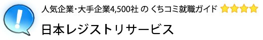 日本レジストリサービス