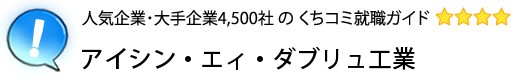 アイシン・エィ・ダブリュ工業