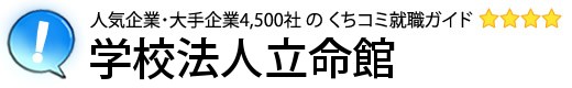 学校法人立命館