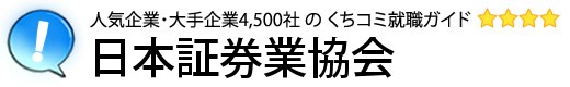 日本証券業協会