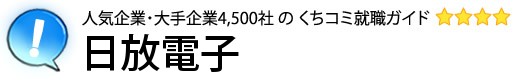 日放電子