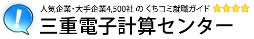 三重電子計算センター