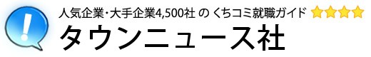 タウンニュース社