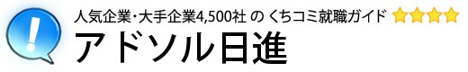 アドソル日進
