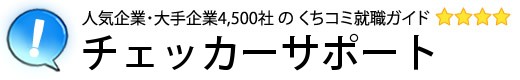 チェッカーサポート
