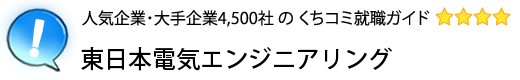 東日本電気エンジニアリング