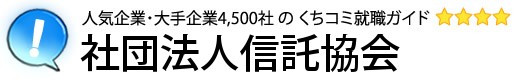社団法人信託協会
