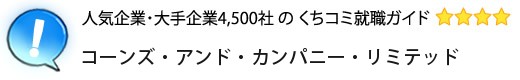 コーンズ・アンド・カンパニー・リミテッド