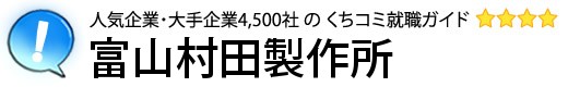 富山村田製作所