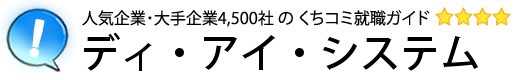 ディ・アイ・システム