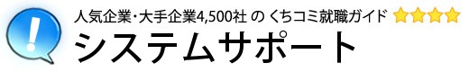 システムサポート