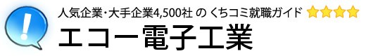 エコー電子工業