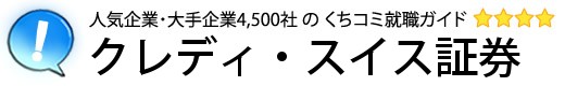 クレディ・スイス証券