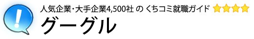 グーグル