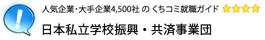 日本私立学校振興・共済事業団