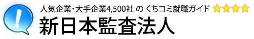 新日本監査法人