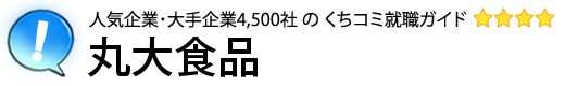 丸大食品