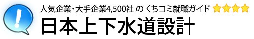 日本上下水道設計