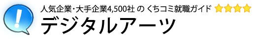 デジタルアーツ
